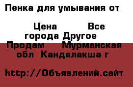 Пенка для умывания от Planeta Organica “Savon de Provence“ › Цена ­ 140 - Все города Другое » Продам   . Мурманская обл.,Кандалакша г.